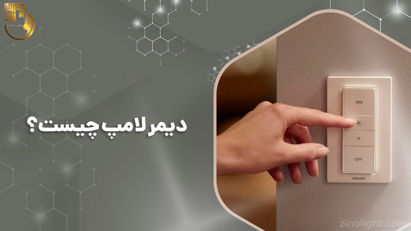 ذیمر لامپ چیست