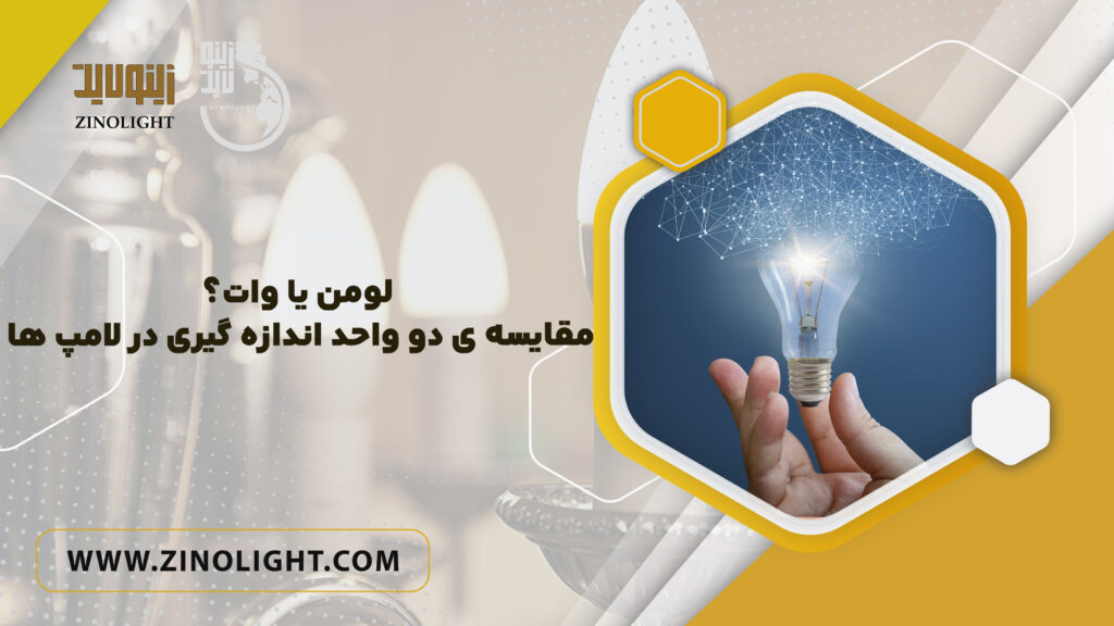 تفاوت لومن با وات