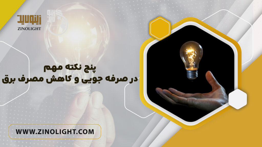 نکات مهم در صرفه جویی مصرف برق