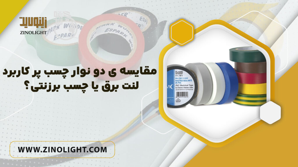 مقایسه لنت برق با چسب برزنتی