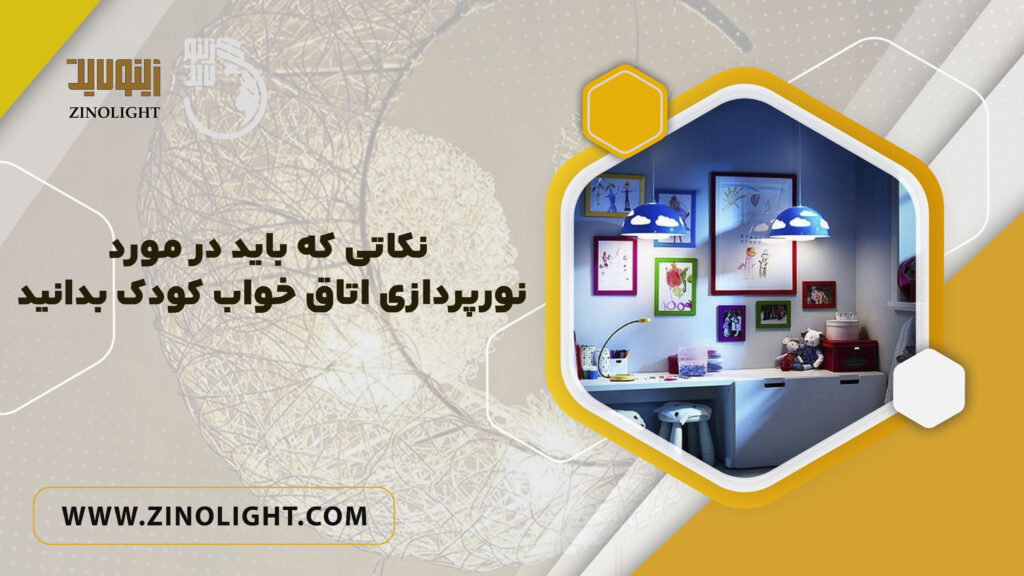نور پردازی اتاق کودک