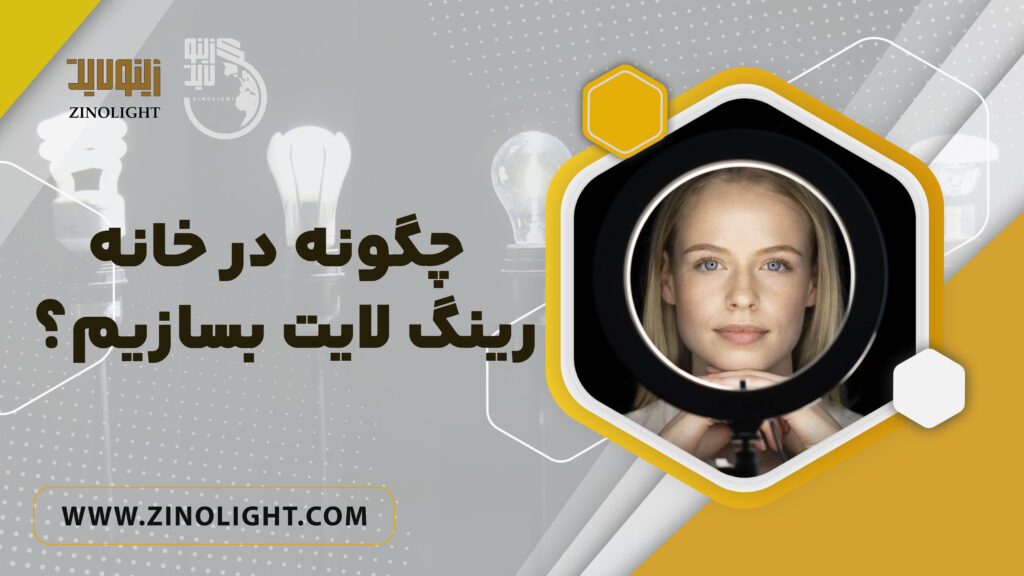 ساخت رینگ لایت درخانه