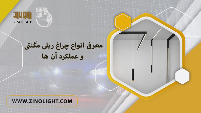 انواع چراغ ریلی مگنتی سقفی