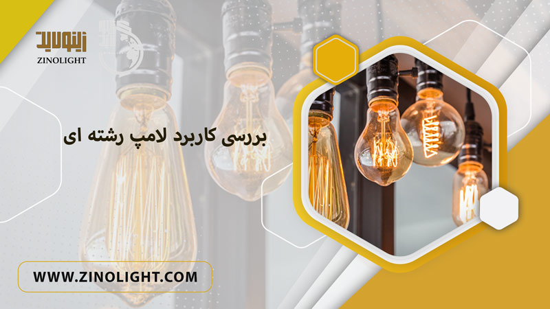 بررسی کاربرد لامپ رشته ای