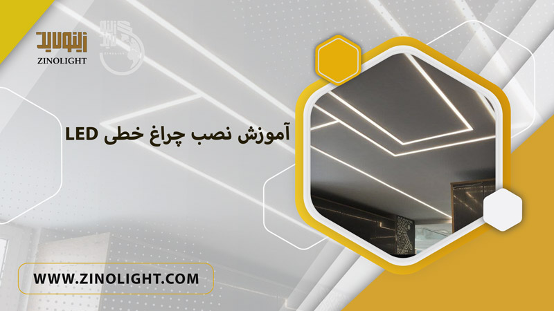 آموزش نصب چراغ خطی LED
