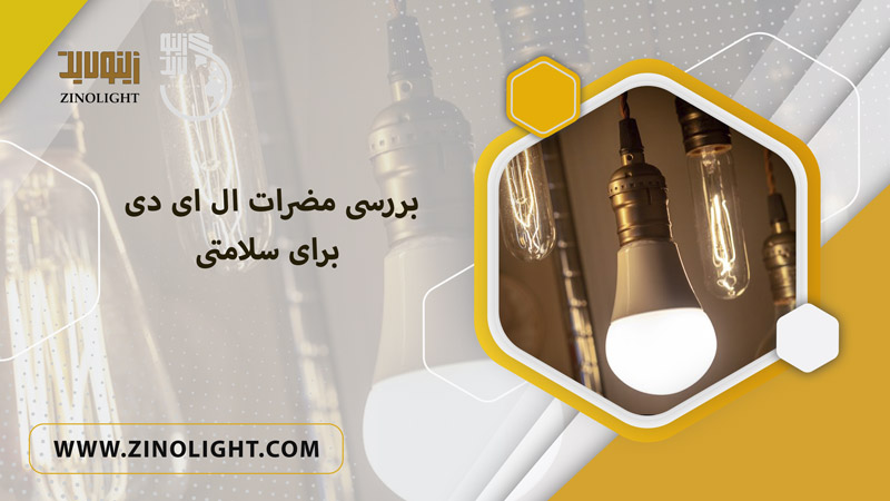 بررسی مضرات لامپ ال ای دی برای سلامتی